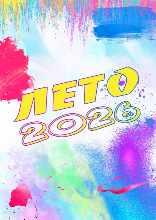 Баннер Лето 2026.